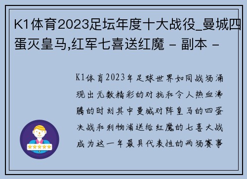 K1体育2023足坛年度十大战役_曼城四蛋灭皇马,红军七喜送红魔 - 副本 - 副本