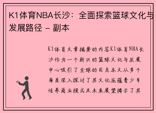 K1体育NBA长沙：全面探索篮球文化与发展路径 - 副本