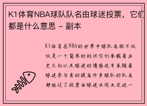 K1体育NBA球队队名由球迷投票，它们都是什么意思 - 副本