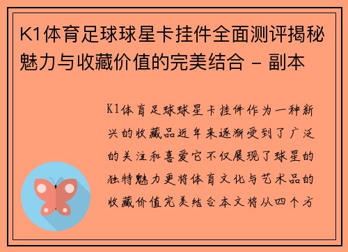 K1体育足球球星卡挂件全面测评揭秘魅力与收藏价值的完美结合 - 副本