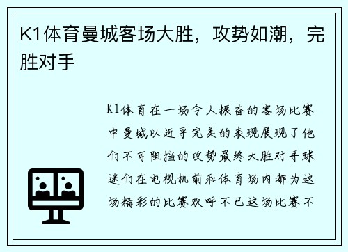 K1体育曼城客场大胜，攻势如潮，完胜对手