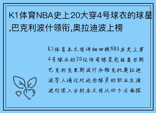 K1体育NBA史上20大穿4号球衣的球星,巴克利波什领衔,奥拉迪波上榜