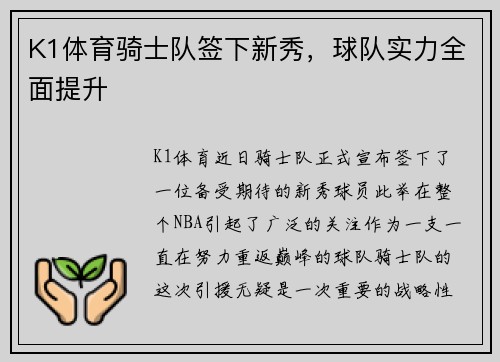 K1体育骑士队签下新秀，球队实力全面提升